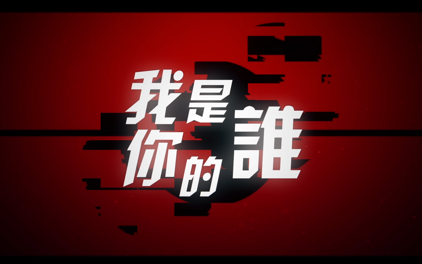 《我是你的谁》LRC歌词 《我是你的谁》(陈慧琳)歌词555uuu下载