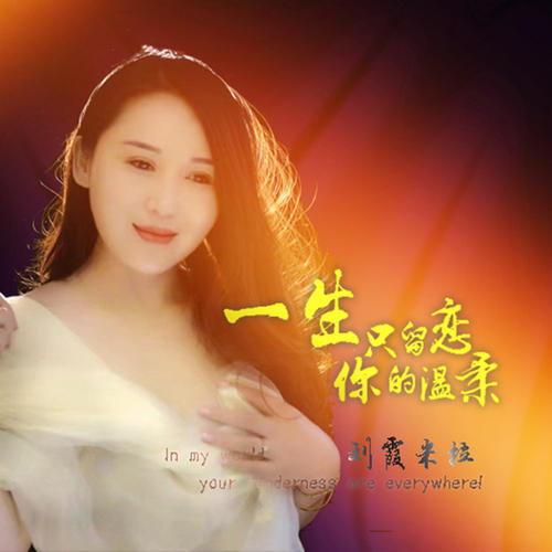 《一生只留恋你的温柔》LRC歌词 《一生只留恋你的温柔》(刘霞米拉)歌词555uuu下载
