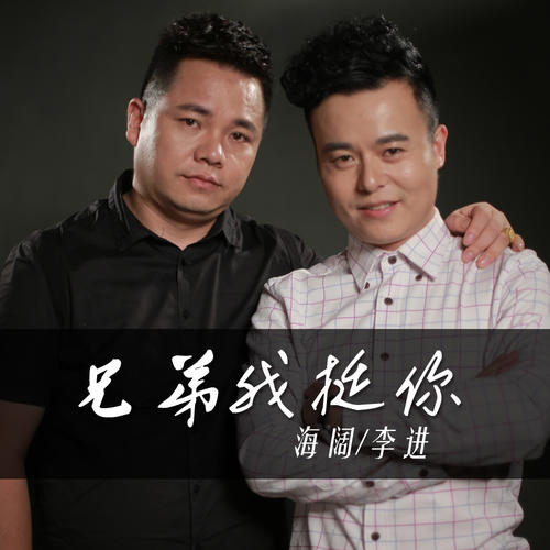 《兄弟挺你》LRC歌词 《兄弟挺你》(兴子)歌词555uuu下载