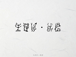 《思念绵绵无期》LRC歌词 《思念绵绵无期》(贺一航,田娟)歌词555uuu下载