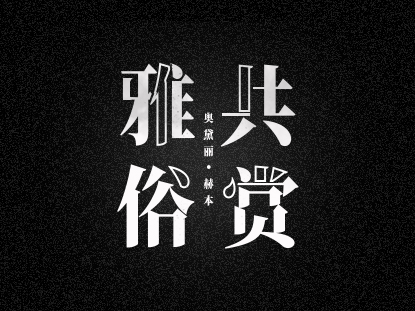 《雅俗共赏》LRC歌词 《雅俗共赏》(许嵩)歌词555uuu下载