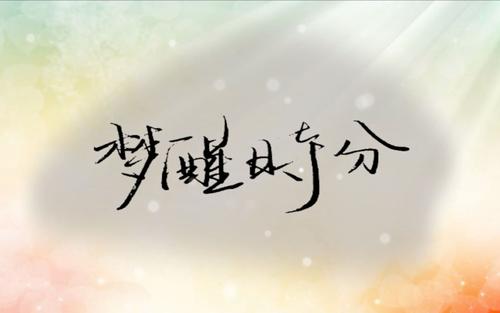 《梦醒时分》LRC歌词 《梦醒时分》(丁咚,樊桐舟)歌词555uuu下载