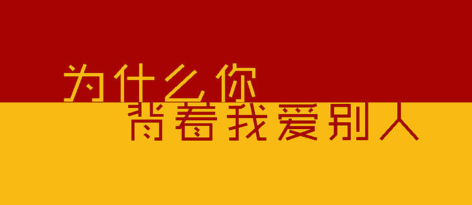 《为什么你背着我爱别人》LRC歌词 《为什么你背着我爱别人》(许志安)歌词555uuu下载