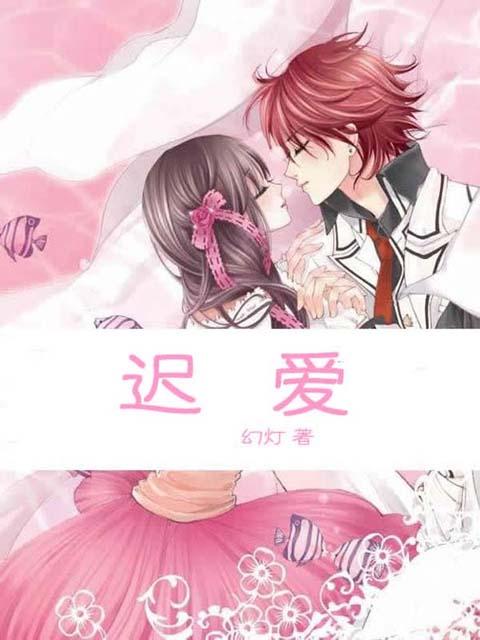 《迟爱》LRC歌词 《迟爱》(郁可唯)歌词555uuu下载