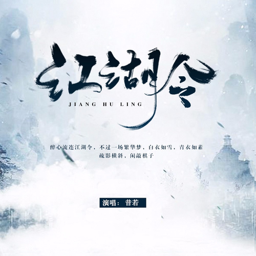 《江湖令》LRC歌词 《江湖令》(蓝月心)歌词555uuu下载