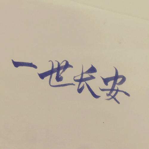 《一世长安》LRC歌词 《一世长安》(赵迎)歌词555uuu下载