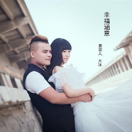 《幸福涵意》LRC歌词 《幸福涵意》(曹菲儿&大冰)歌词555uuu下载