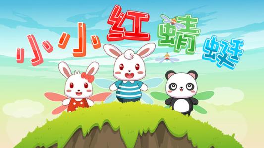 《小小红蜻蜓》LRC歌词 《小小红蜻蜓》(贾一诺)歌词555uuu下载