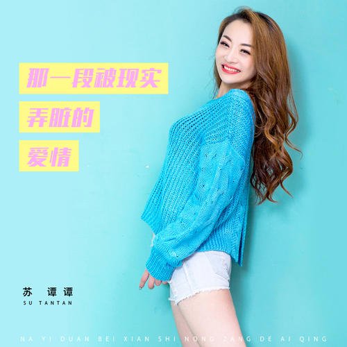 《那一段被现实弄脏的爱情》LRC歌词 《那一段被现实弄脏的爱情》(苏谭谭)歌词555uuu下载