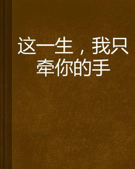 《这一生只牵你的手》(贡尕达哇&阿斯满)歌词555uuu下载