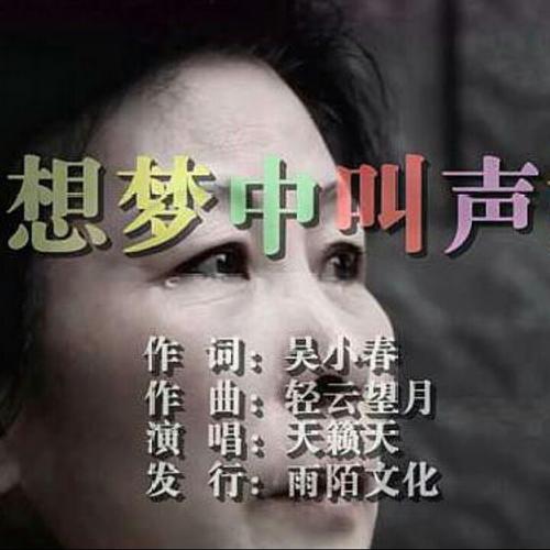 《多想梦中叫声妈》LRC歌词 《多想梦中叫声妈》(天籁天)歌词555uuu下载