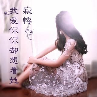 《你爱着我心里却想着她》LRC歌词 《你爱着我心里却想着她》(陈芳)歌词555uuu下载