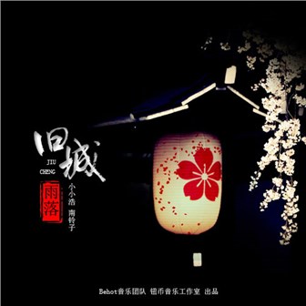 《旧城雨落》LRC歌词 《旧城雨落》(小小浩&南铃子)歌词555uuu下载