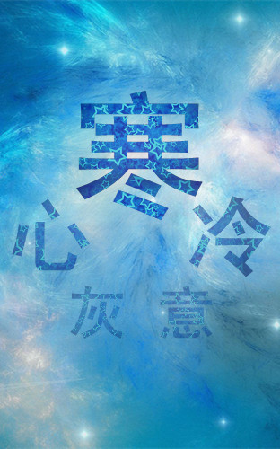 《意冷心灰》LRC歌词 《意冷心灰》(暴林)歌词555uuu下载