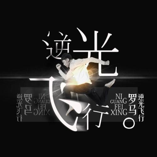 《逆光飞行》LRC歌词 《逆光飞行》(罗马)歌词555uuu下载