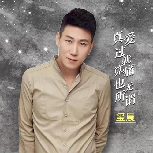 《真爱过就算痛也无所谓》LRC歌词 《真爱过就算痛也无所谓》(玺晨)歌词555uuu下载