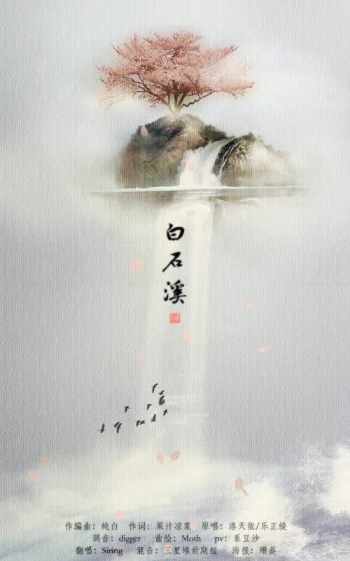 《白石溪》LRC歌词 《白石溪》(泥鳅Niko)歌词555uuu下载