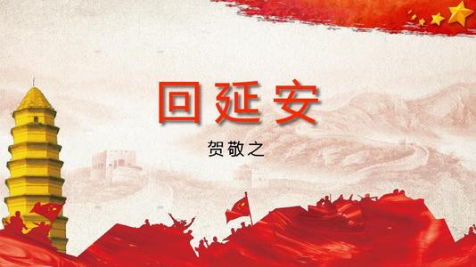 《回延安》LRC歌词 《回延安》(霍勇)歌词555uuu下载