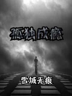 《孤独成瘾》LRC歌词 《孤独成瘾》(陈志朋)歌词555uuu下载