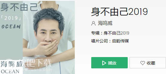 《身不由己2019》LRC歌词 《身不由己2019》(海鸣威)歌词555uuu下载