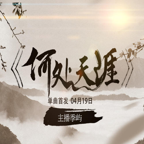 《何处是天涯》LRC歌词 《何处是天涯》(周深)歌词555uuu下载