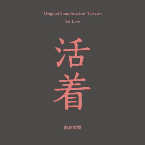 《我只要你活着》LRC歌词 《我只要你活着》(李姗殷(善音))歌词555uuu下载