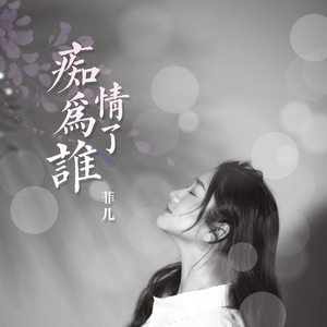 《痴情为了谁》LRC歌词 《痴情为了谁》(菲儿)歌词555uuu下载