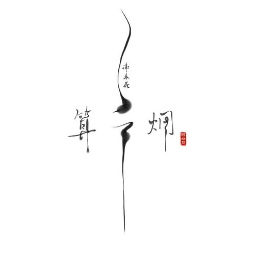 《茶酒伴》LRC歌词 《茶酒伴》(谢春花)歌词555uuu下载