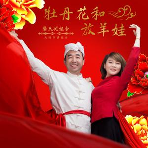 《牡丹花放羊娃》LRC歌词 《牡丹花放羊娃》(云飞,郝亚青)歌词555uuu下载