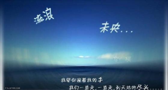 《流浪的思念》LRC歌词 《流浪的思念》(王雪飞)歌词555uuu下载
