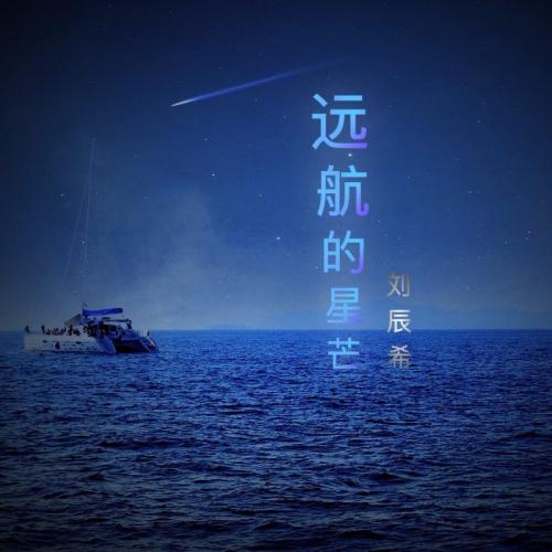 《远航的星芒》LRC歌词 《远航的星芒》(刘辰希)歌词555uuu下载