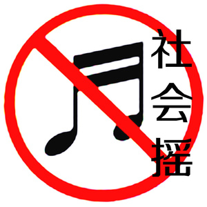 《全民社会摇》LRC歌词 《全民社会摇》(龙奔)歌词555uuu下载