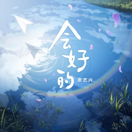 《会好的》LRC歌词 《会好的》(张艺兴)歌词555uuu下载