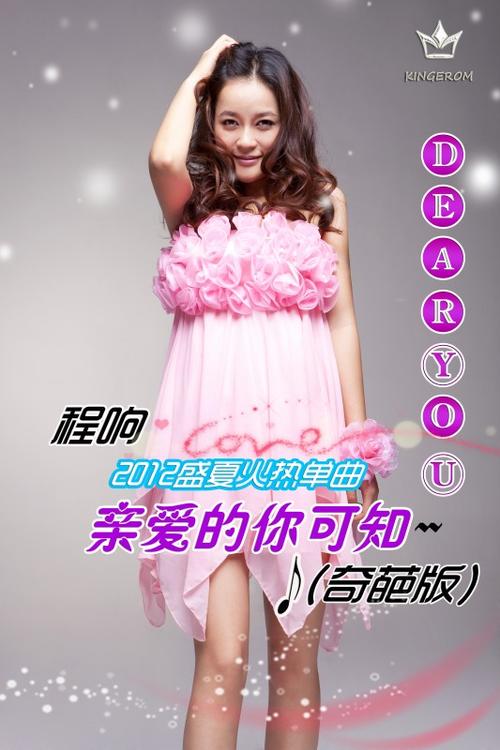 《亲爱的你可知》LRC歌词 《亲爱的你可知》(程响)歌词555uuu下载