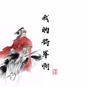 《我的将军啊》LRC歌词 《我的将军啊》(半阳)歌词555uuu下载