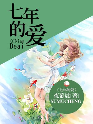 《七年的爱》LRC歌词 《七年的爱》(陈都灵)歌词555uuu下载