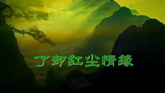 《红尘情缘》LRC歌词 《红尘情缘》(崔伟立,孙艺琪)歌词555uuu下载