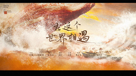 《在这个世界相遇》LRC歌词 《在这个世界相遇》(陈奕迅)歌词555uuu下载