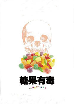《有毒的糖》LRC歌词 《有毒的糖》(零汐瞳)歌词555uuu下载