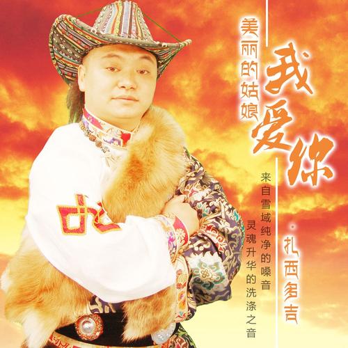 《美丽的姑娘我爱你》LRC歌词 《美丽的姑娘我爱你》(扎西多吉)歌词555uuu下载