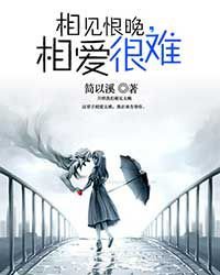 《初见恨晚》LRC歌词 《初见恨晚》(蒙面哥)歌词555uuu下载