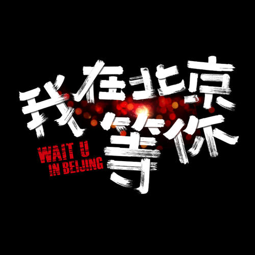 《我在北京你在哪》LRC歌词 《我在北京你在哪》(龙梅子)歌词555uuu下载