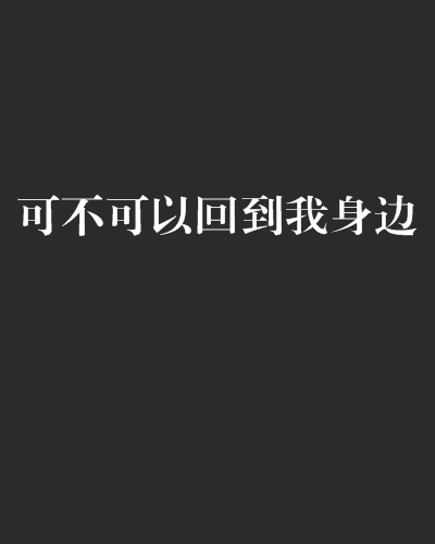《能不能回到我身边》LRC歌词 《能不能回到我身边》(雷鸣)歌词555uuu下载