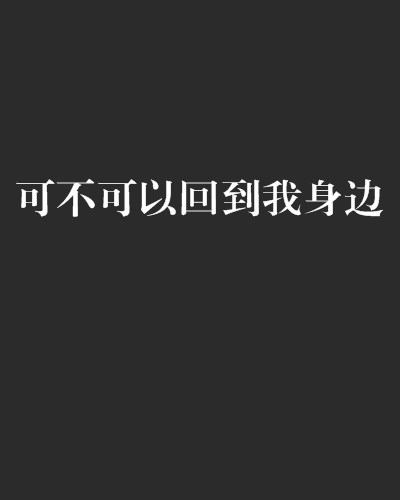 《能不能回到我身边》(雷鸣)歌词555uuu下载