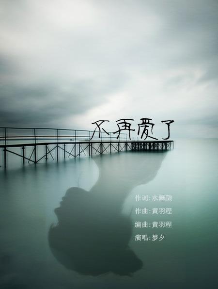 《不再爱》LRC歌词 《不再爱》(羽泉)歌词555uuu下载