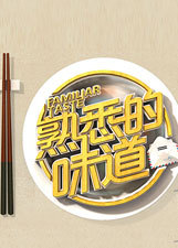《熟悉的味道》LRC歌词 《熟悉的味道》(谢楠、费启鸣)歌词555uuu下载