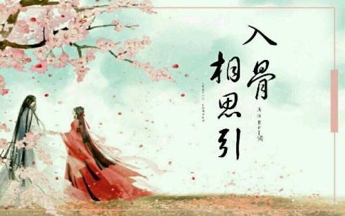 《入骨相思》LRC歌词 《入骨相思》(张冬玲)歌词555uuu下载