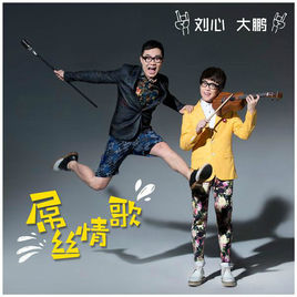 《屌丝情歌》LRC歌词 《屌丝情歌》(刘心&大鹏)歌词555uuu下载