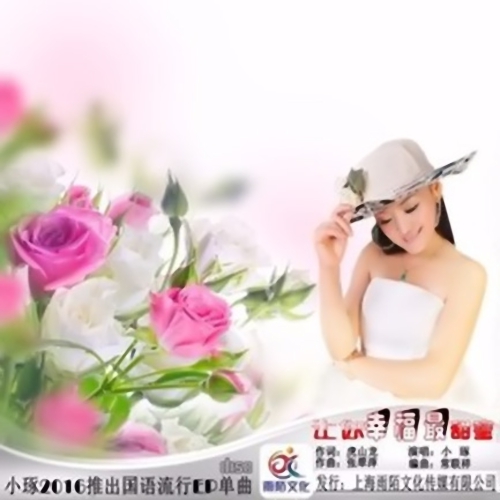 《让你幸福最甜蜜》LRC歌词 《让你幸福最甜蜜》(小琢)歌词555uuu下载