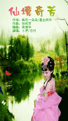 《仙境奇芳》LRC歌词 《仙境奇芳》(时嘉)歌词555uuu下载